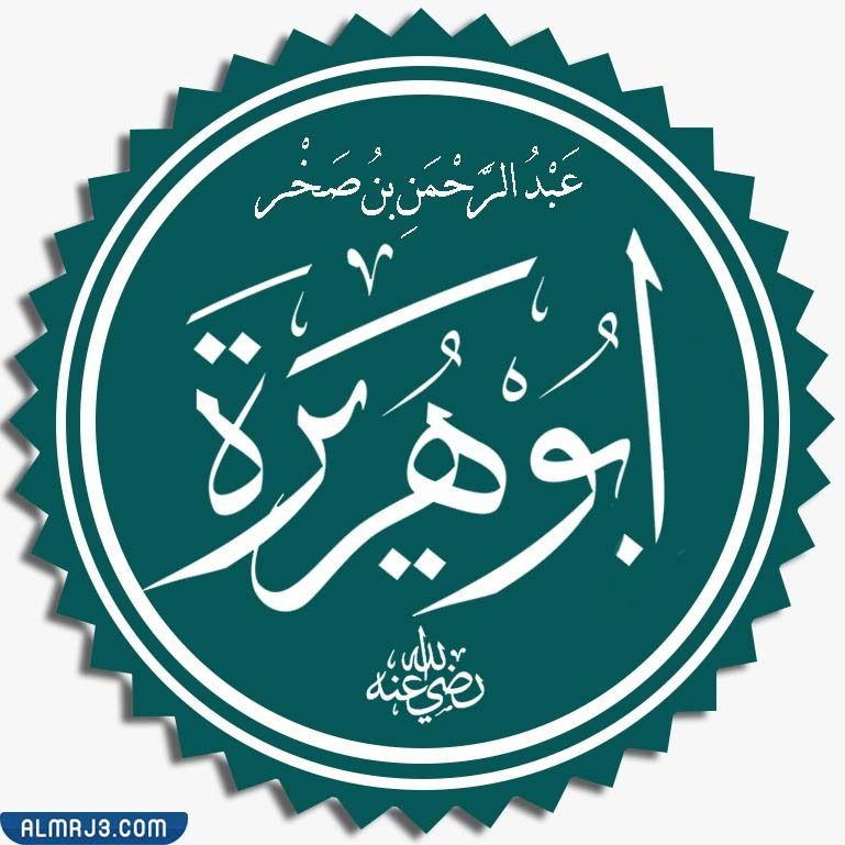  ابو هريره ويكيبيديا