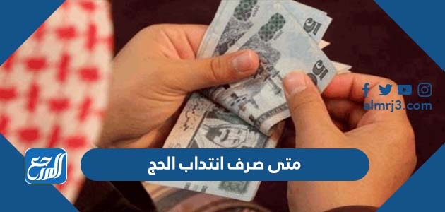 متى صرف انتداب الحج
