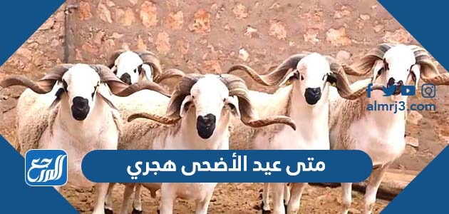 متى عيد الأضحى هجري