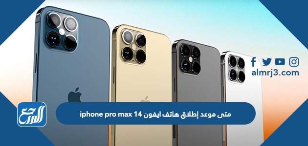 متى موعد إطلاق هاتف ايفون 14 iphone pro max