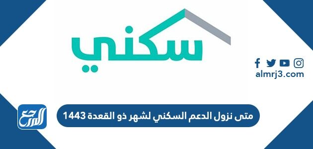 متى نزول الدعم السكني لشهر ذو القعدة 1443