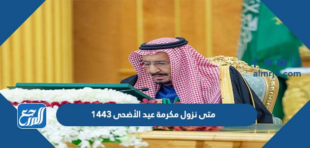 متى نزول مكرمة عيد الأضحى 1443
