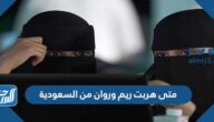 متى هربت ريم وروان من السعودية