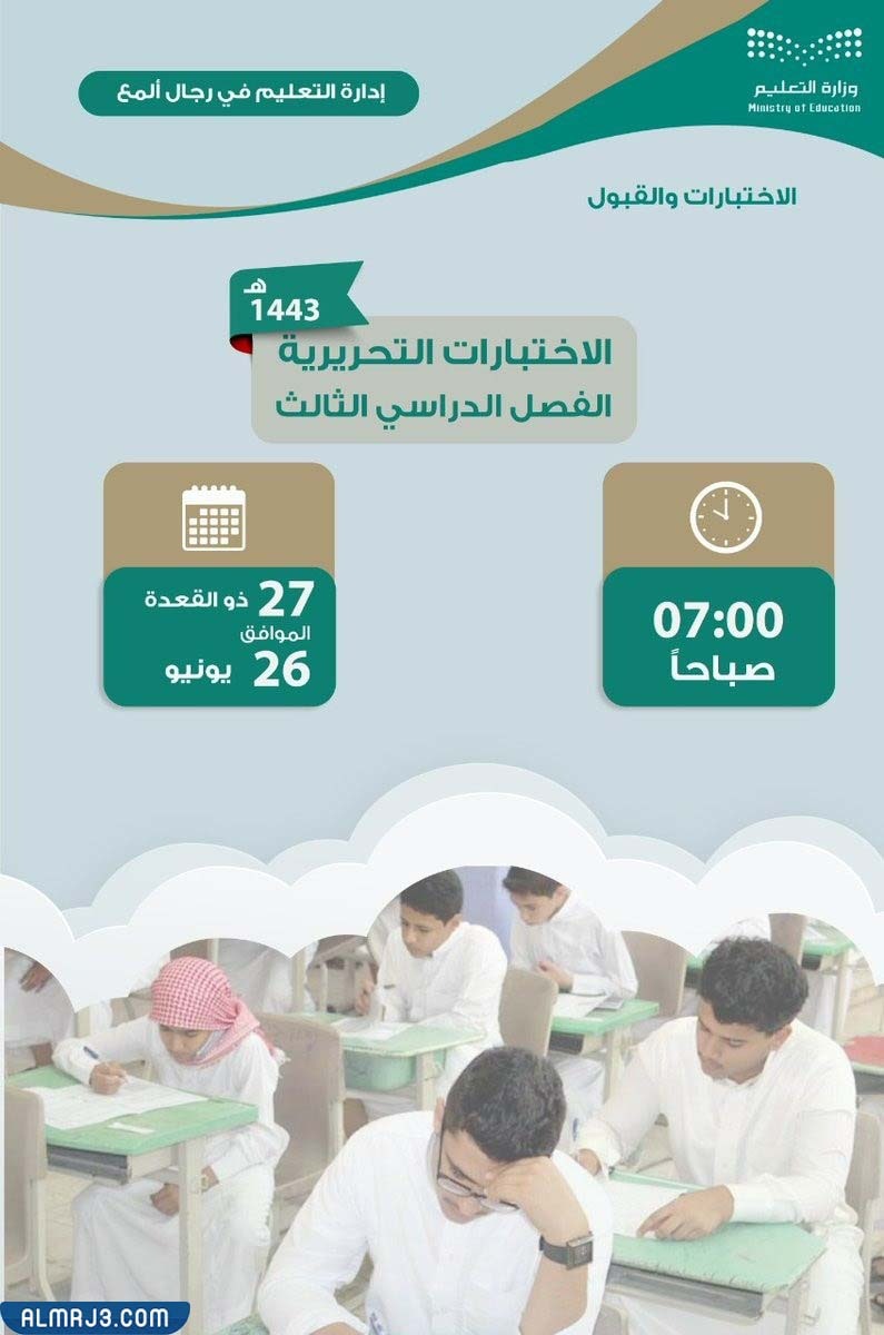 متى وقت الاختبارات النهائيه الترم الثالث 1443 - 2022
