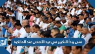 متى يبدأ التكبير في عيد الأضحى عند المالكية