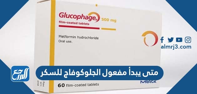 متى يبدأ مفعول الجلوكوفاج للسكر