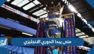 متى يبدا الدوري الانجليزي 2022 / 2023