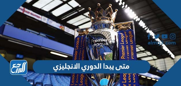 متى يبدا الدوري الانجليزي