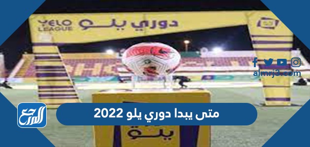 متى يبدا دوري يلو 2022