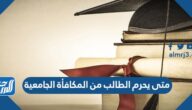 متى يحرم الطالب من المكافأة الجامعية 1446