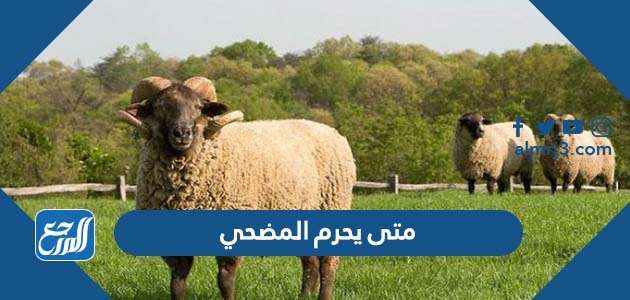 متى يحرم المضحي