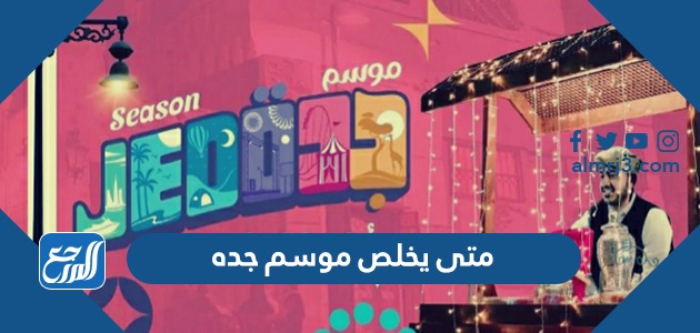 متى يخلص موسم جده