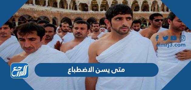 متى يسن الاضطباع