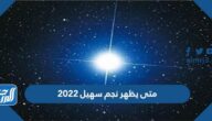 متى يظهر نجم سهيل 2022