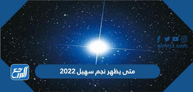 متى يظهر نجم سهيل 2022