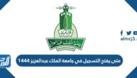 متى يفتح التسجيل في جامعة الملك عبدالعزيز 1444