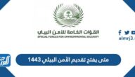 متى يفتح تقديم الأمن البيئي 1444