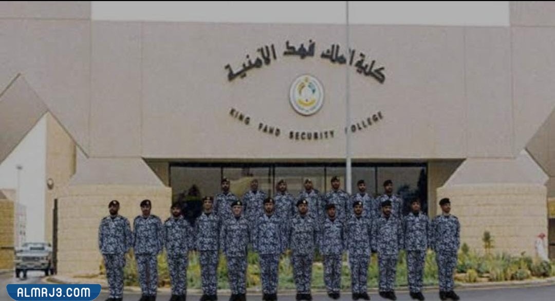 متى يفتح تقديم كلية الملك فهد الأمنية 1443 للجامعيين