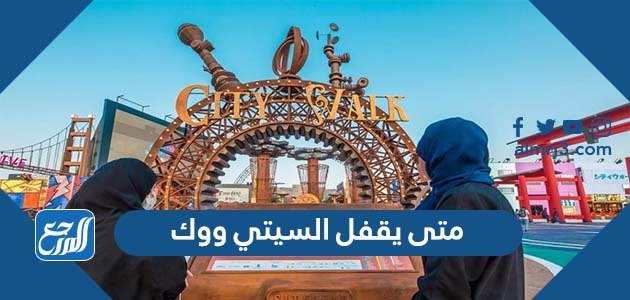 متى يقفل السيتي ووك