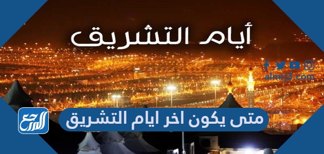 متى يكون اخر ايام التشريق