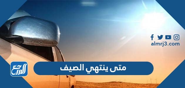 متى ينتهي الصيف