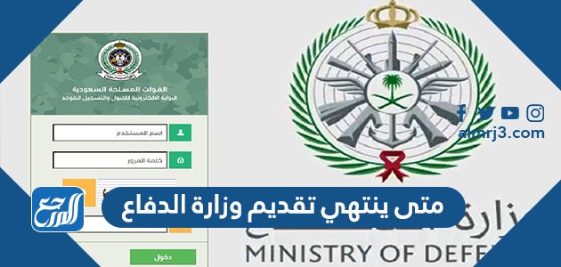 متى ينتهي تقديم وزارة الدفاع