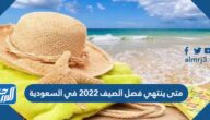 متى ينتهي فصل الصيف 2025 في السعودية كم باقي على انتهاء الصيف العد التنازلي