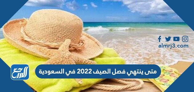 متى ينتهي فصل الصيف 2025 في السعودية كم باقي على انتهاء الصيف العد التنازلي