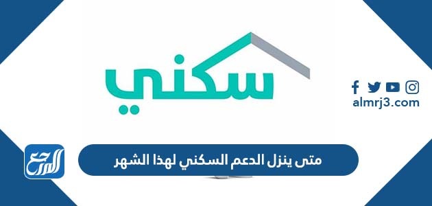 متى ينزل الدعم السكني لهذا الشهر
