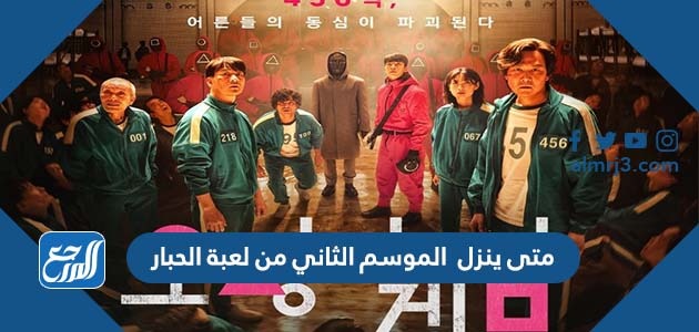 متى ينزل الموسم الثاني من لعبة الحبار