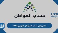متى ينزل حساب المواطن بالهجري 1444