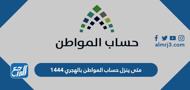 متى ينزل حساب المواطن بالهجري 1444