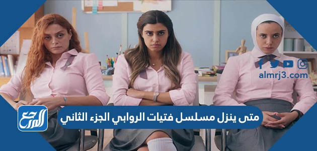 متى ينزل مسلسل فتيات الروابي الجزء الثاني