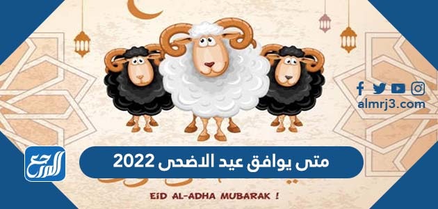 متى يوافق عيد الاضحى 2022