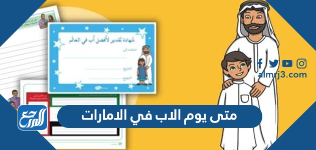 متى يوم الاب في الامارات