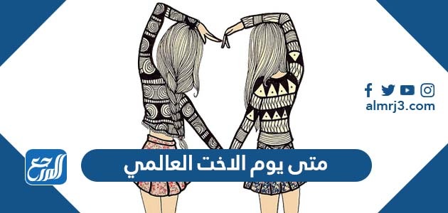 متى يوم الاخت العالمي