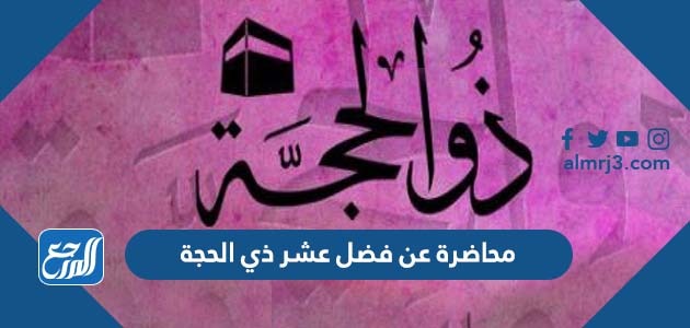 محاضرة عن فضل عشر ذي الحجة