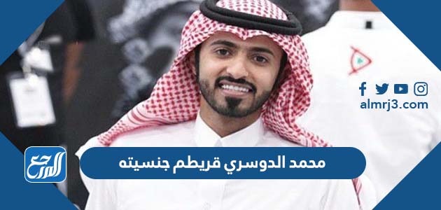 محمد الدوسري قريطم جنسيته