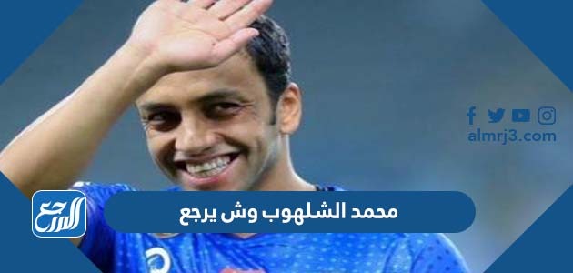 محمد الشلهوب وش يرجع