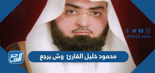 محمود خليل القارئ وش يرجع