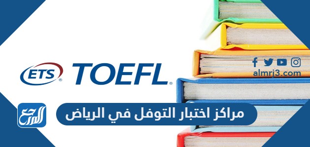 مراكز اختبار التوفل في الرياض