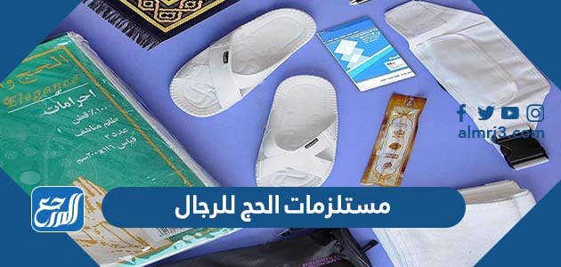 مستلزمات الحج للرجال