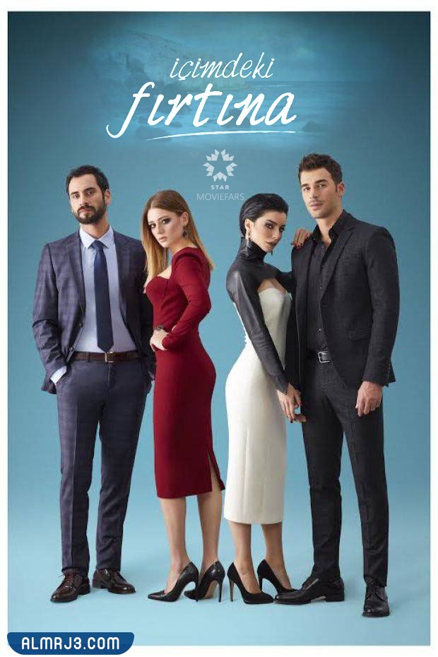 أبطال مسلسل الإعصار الذي بداخلي