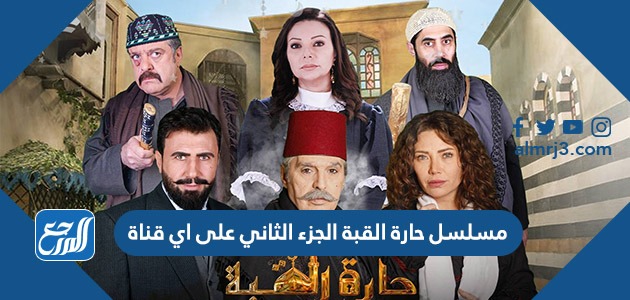 مسلسل حارة القبة الجزء الثاني على اي قناة