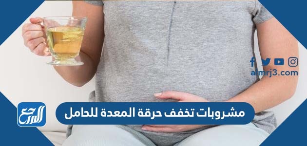 مشروبات تخفف حرقة المعدة للحامل