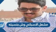 مشعل الاسباني وش جنسيته