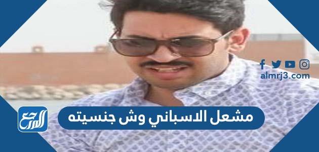 مشعل الاسباني وش جنسيته