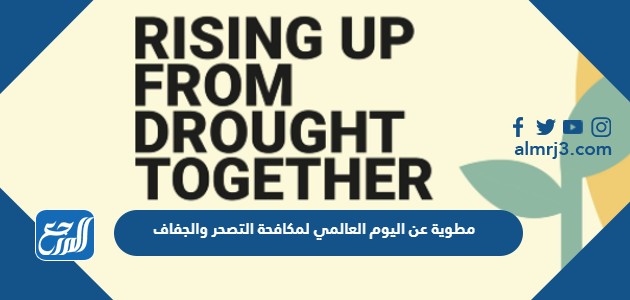 مطوية عن اليوم العالمي لمكافحة التصحر والجفاف