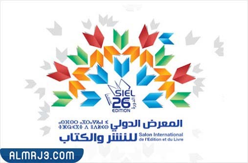 معلومات عن معرض الرباط للكتاب 2022