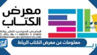 معلومات عن معرض الكتاب الرباط 2024